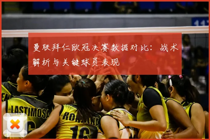 曼联拜仁欧冠决赛数据对比：战术解析与关键球员表现