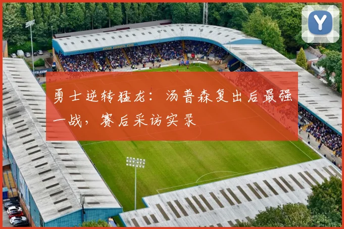 勇士逆转猛龙:汤普森复出后最强一战,赛后采访实录