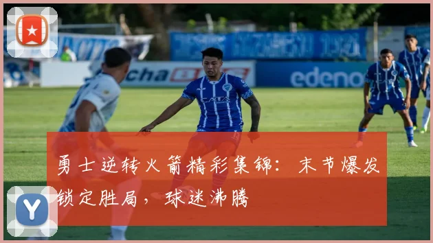 勇士逆转火箭精彩集锦:末节爆发锁定胜局,球迷沸腾